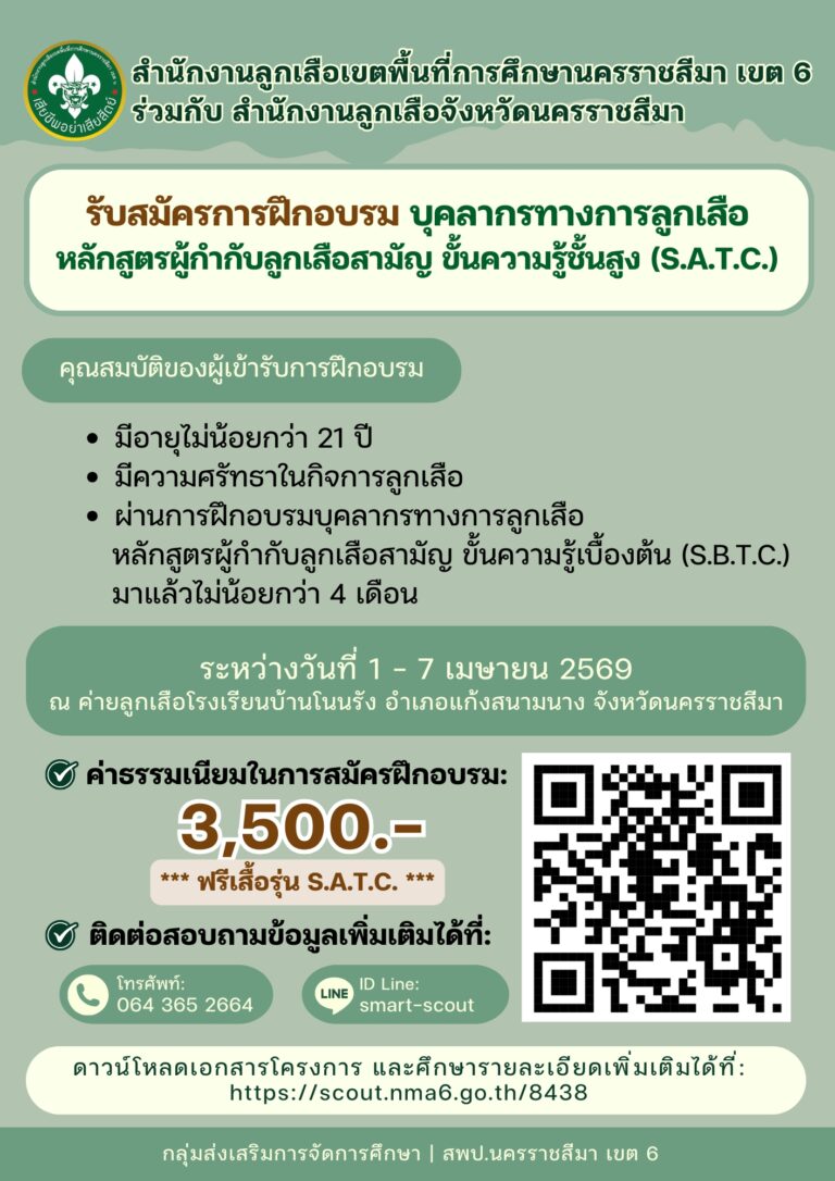 การฝึกอบรมบุคลากรทางการลูกเสือ หลักสูตรผู้กำกับลูกเสือสามัญ ขั้นความรู้ชั้นสูง (S.A.T.C.)