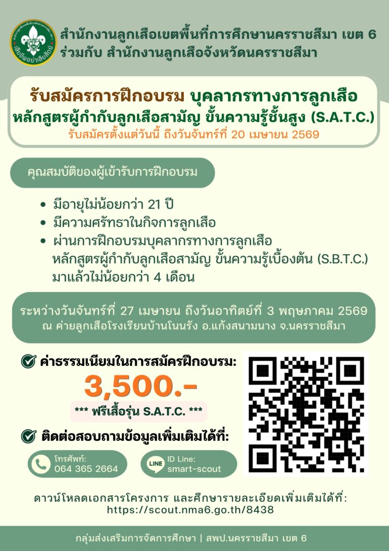 การฝึกอบรมบุคลากรทางการลูกเสือ หลักสูตรผู้กำกับลูกเสือสามัญ ขั้นความรู้ชั้นสูง (S.A.T.C.)